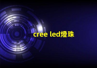 cree led燈珠接線